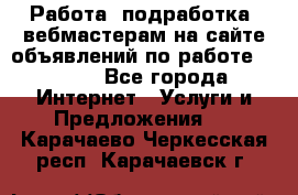 Работа (подработка) вебмастерам на сайте объявлений по работе HRPORT - Все города Интернет » Услуги и Предложения   . Карачаево-Черкесская респ.,Карачаевск г.